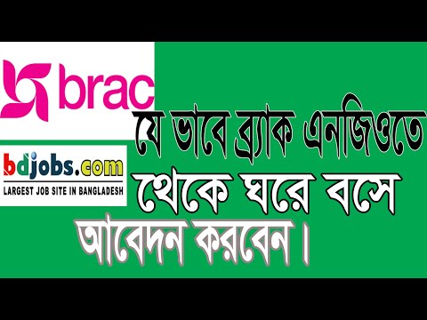 how to apply brac ngo online by bd job account যেভাবে বিডি জব একাউন্ট থেকে ব্রাক এনজিওতে আবেদন করবেন