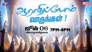 🔴🅻🅸🆅🅴 || ஆராதிப்போம் வாருங்கள் ! || Come Let's Worship || June 6, 2024