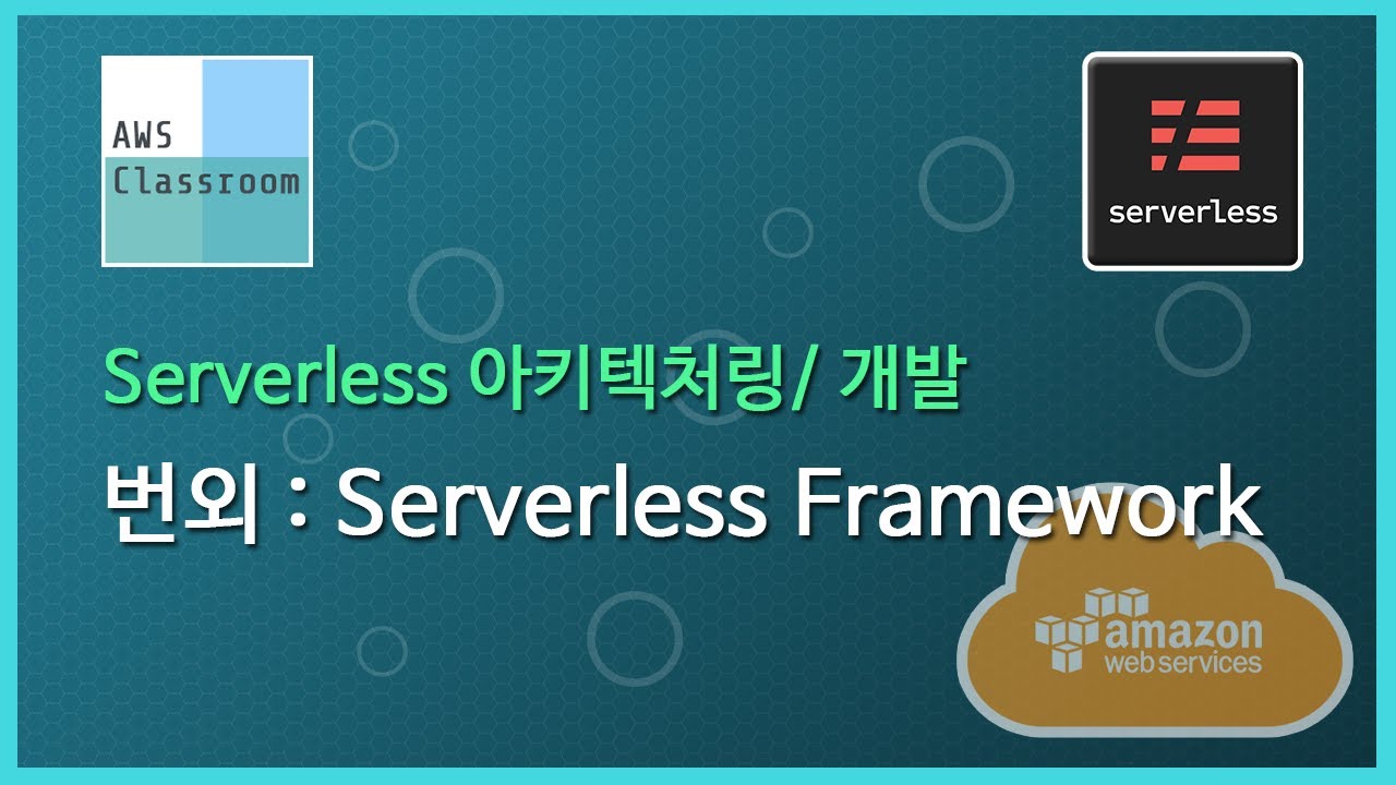 (Serverless 기반 아키텍처/개발) 번외: Serverless Framework - YouTube