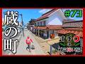 蔵の町「オチロのゴミ拾い旅！」＃73