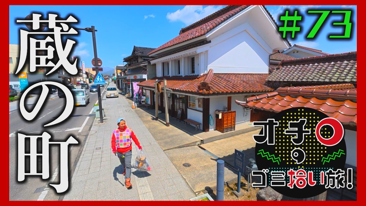 蔵の町「オチロのゴミ拾い旅！」＃73
