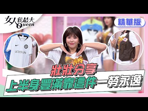 壯壯分享上半身豐滿 靠「這件」一勞永逸！？ 女人我最大 20220502
