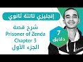 إنجليزى تالته ثانوى - شرح قصة prisoner of Zenda  الفصل الثالث (الجزء الأول)