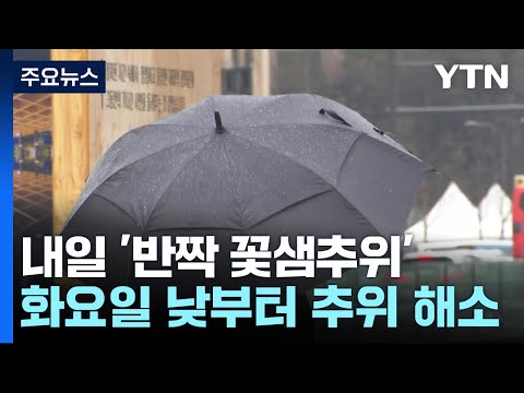   날씨 서울 등 내륙 한파특보 내일 서울 아침 3 YTN