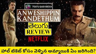 Anweshippin Kandethum Movie Review Telugu Anweshippin Kandethum Telugu Review
