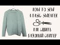 Как Сшить Базовый Свитер из Вязаного Трикотажа | How To Sew Basic Sweater