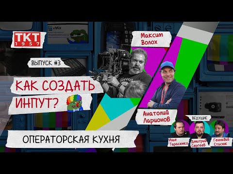 видео: Подкаст «Как Создать Инпут?» Эпизод #3. Операторская кухня