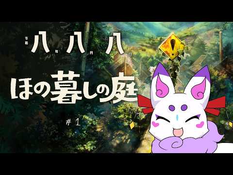 【ほの暮らしの庭】お誕生日に何かやってる～その1【#わっこちゃん #vtuber 】