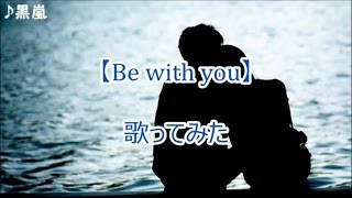 嵐 Be With You 歌ってみた Youtube 嵐 Be With You 歌ってみた Youtube