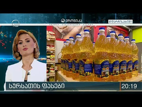 9 მნიშვნელოვან პროდუქტზე ფასი არ შეიცვლება