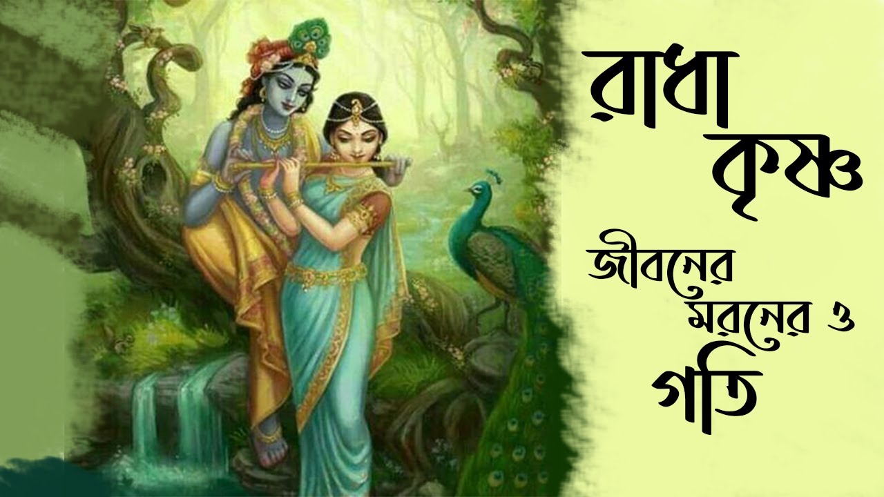 Radha krishna prana mora lyrics in bengali