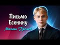 Письмо Есенину - Евгений Евтушенко