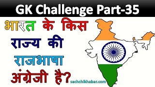 भारत के किस राज्य की राजभाषा English है? | Sachchi Khabar GK Challenge Part-35