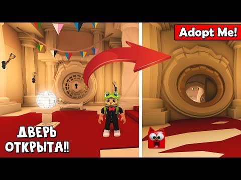 ДВЕРЬ ОТКРЫТА!! Сокровища в игре Адопт Ми роблокс | Adopt Me roblox | Как получить секретного пета