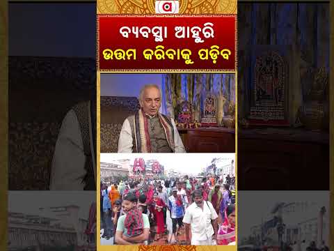 ବ୍ୟୁବସ୍ଥା ଆହୁରି ଉତ୍ତମ କରିବାକୁ ପଡ଼ିବ | Puri Gajapati Maharaja Dibyasingha Deba | Argus News