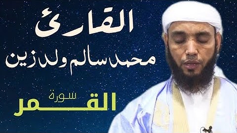 54 سورة القمر للقارئ محمد سالم ولد زين
