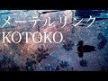 メーテルリンク/KOTOKOを弾いてみた