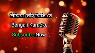 Shikwa Nehi Kisi Se (Bengali Karaoke) 🎤🎤🎤🎤🎤🎤