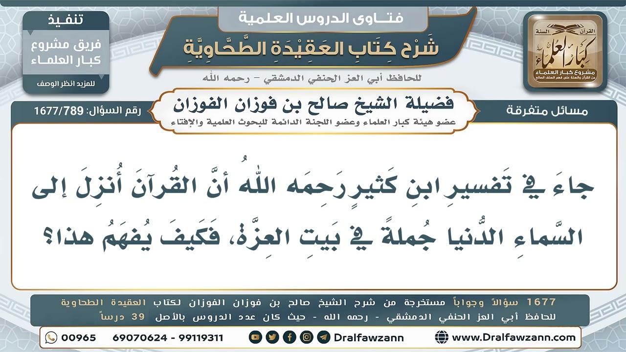 789- نزول القرآن جملة إلى بيت العزة في السماء الدنيا - صالح الفوزان
