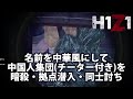 【H1Z1】名前を中華風にして中○人集団(チーター付き)を暗殺・拠点潜入・同士討ち【実況】