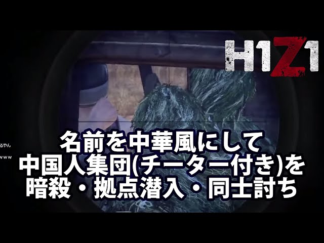 H1z1 名前を中華風にして中 人集団 チーター付き を暗殺 拠点潜入