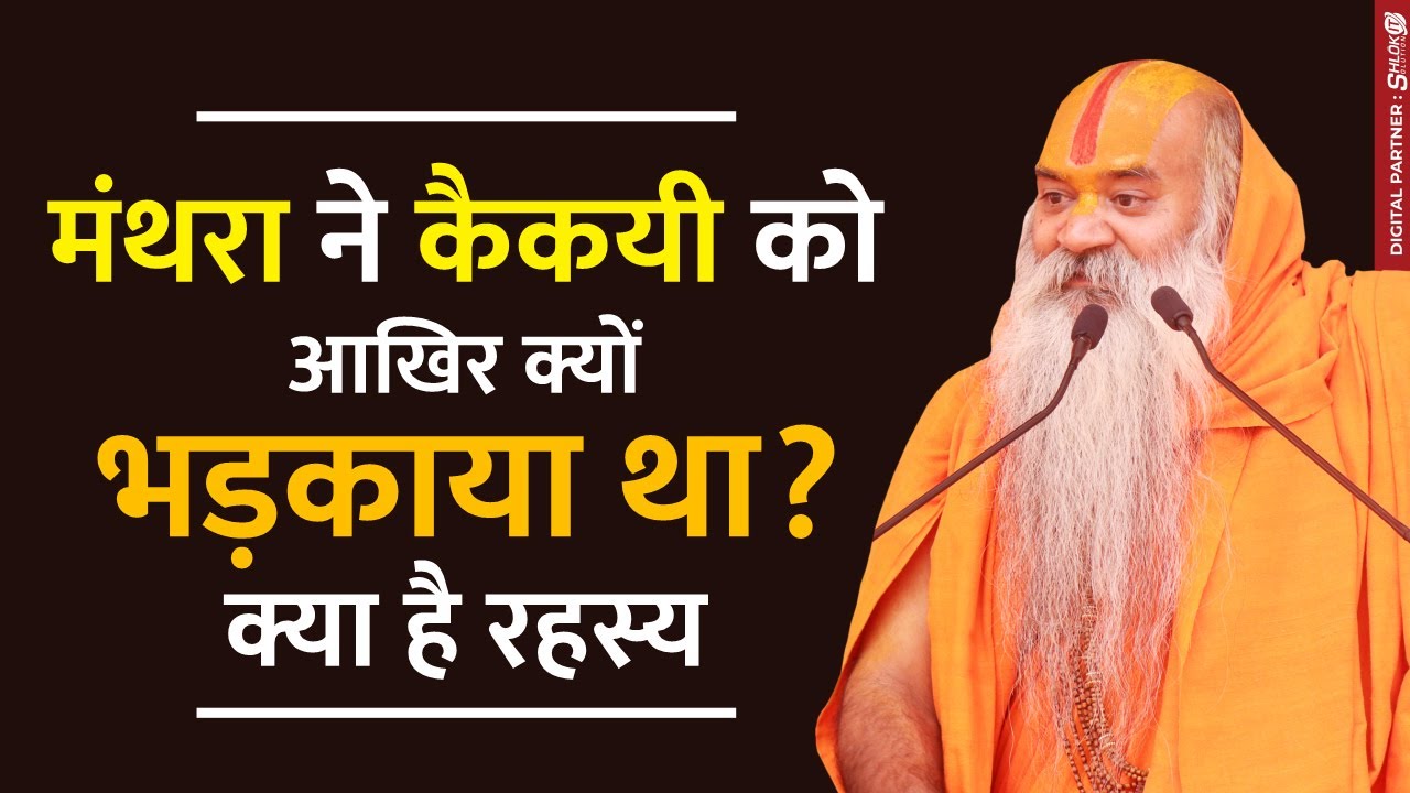 मंथरा ने कैकयी को आखिर क्यों भड़काया था? क्या है रहस्य by Ramswaroopacharya Ji Maharaj