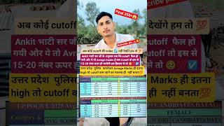 Ankit Bhati sir ji ke hisab se sb ki cutoff Fail upp ki 💯☑️🥺👮❣️#uppolice #cutoff #shorts #ytshorts💯🎯