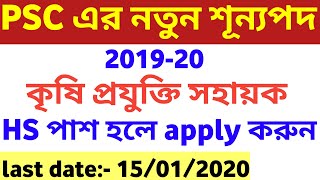 Psc kps recruitment,pscwb new vacancy 2020,psc kps 2019-20,wbpsc new vacancy for freshers,wbgovtjobs