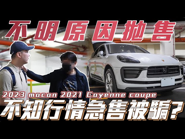 【拋售保時捷】不明原因只求賣車不知行情急售被騙?｜ ft.紹文.百晟 class=