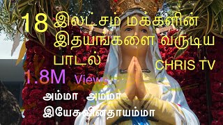 Amma Amma Yesuvin Thayamma /அம்மா அம்மா இயேசுவின்/ பாடல்/