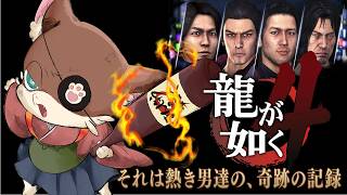 『#2【龍が如く4】 実況プレイ』饅頭が共に歩む、伝説の極道の物語(ネタバレ注意)