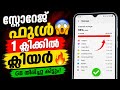 Storage Full ആണോ? 😱 1 Clickൽ Clear ആക്കാം!