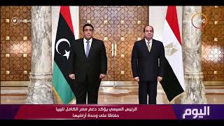 اليوم - الرئيس السيسي يؤكد دعم مصر الكامل لليبيا حفاظا على وحدة أراضيها