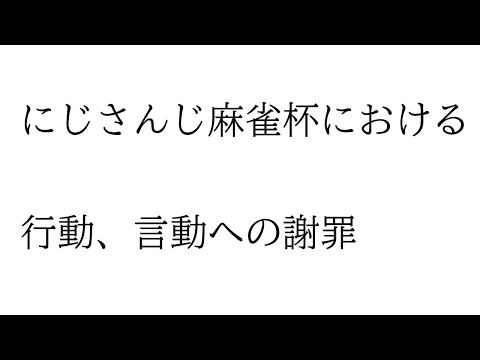 にじさんじ麻雀杯における  行動、言動への謝罪【長尾景/にじさんじ】