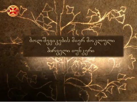 ბოლშევიკების მიერ მოკლული პირველი იუნკერი