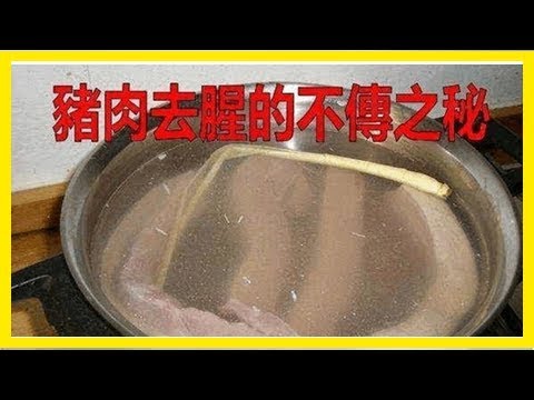 豬肉去腥的不傳之秘...