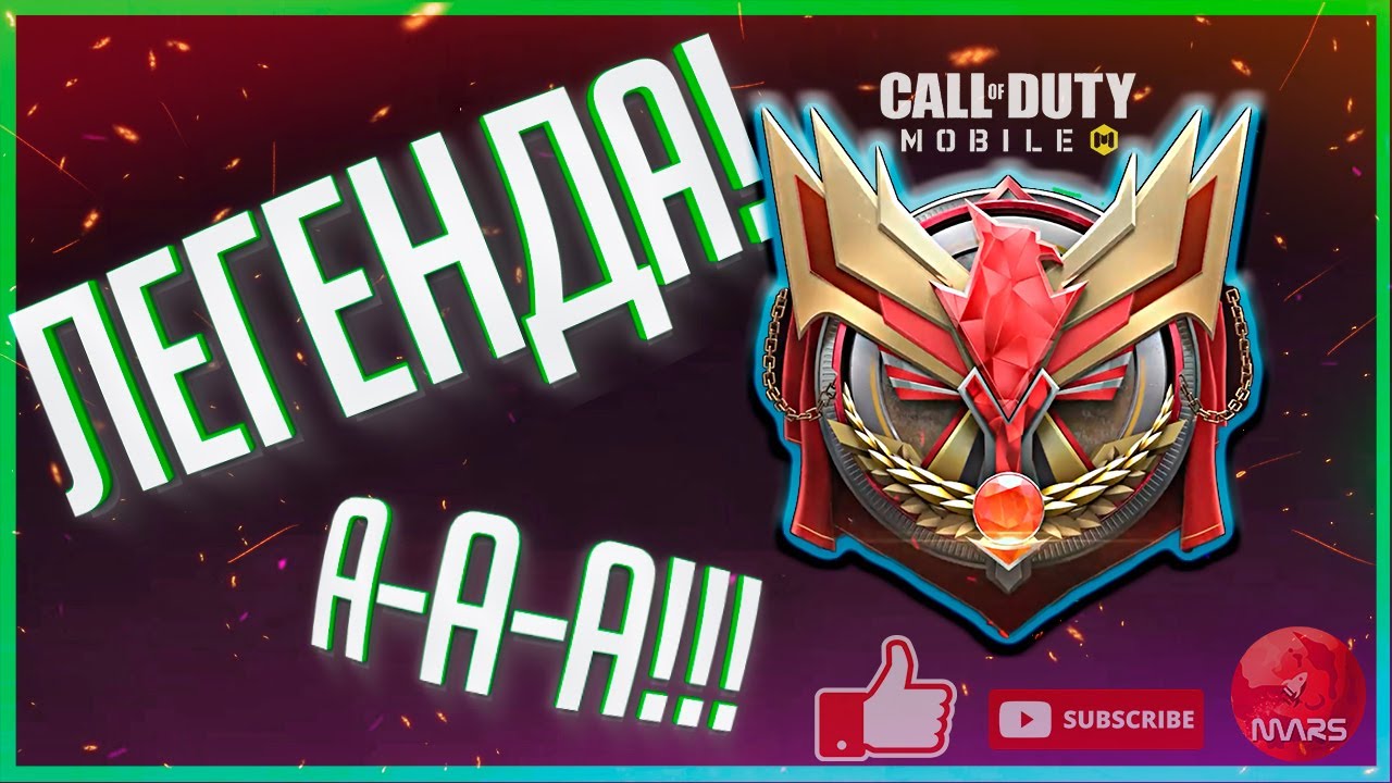 Как взять легенду в Call of Duty Mobile (MARS)