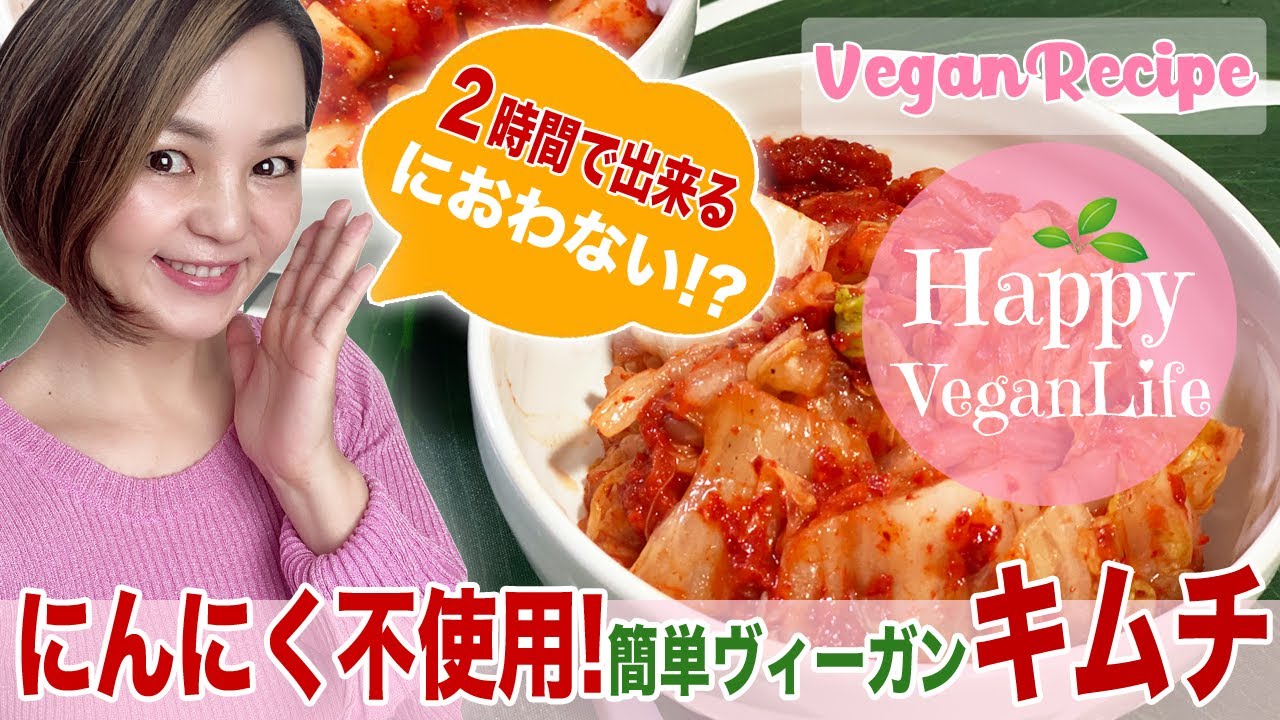 たった2時間で出来るキムチ にんにく不使用におわないキムチ Happyveganlife オリエンタルヴィーガン時短レシピ 韓国料理 Youtube
