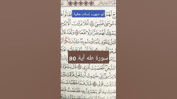 سورة طه آية 90 كلمة فُتِنتم