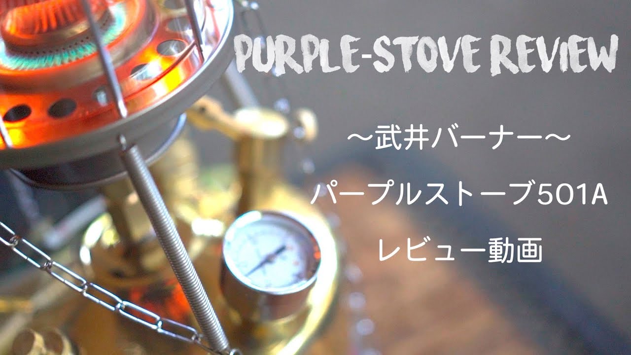 武井バーナー パープルストーブ501A ~冬キャンプ必須アイテム紹介