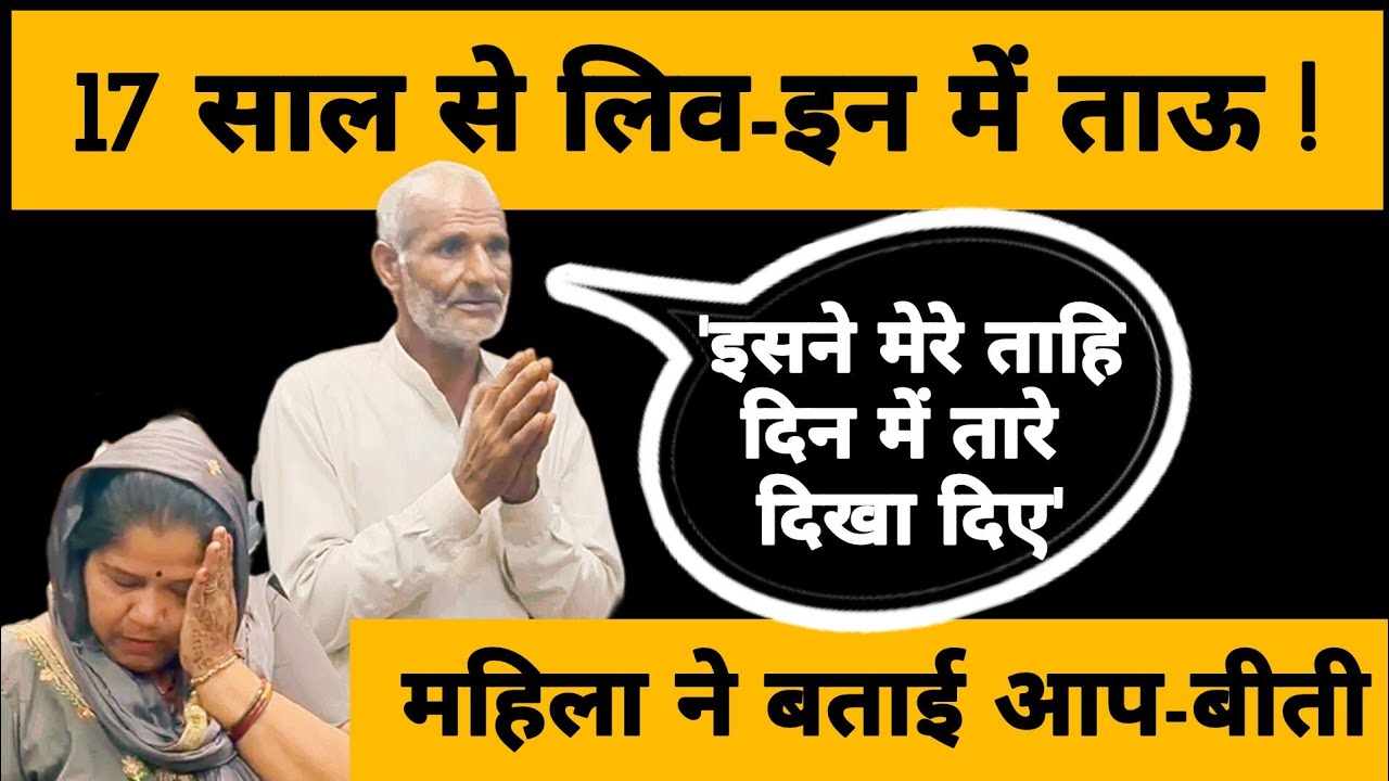 लिव-इन रिलेशनशिप का नाम लेकर पीछा छुड़ाना चाहता है ताऊ ?