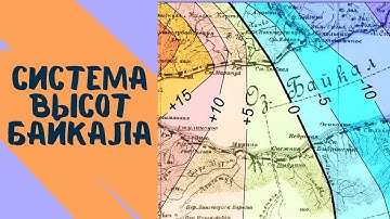 Система высот Байкала. История геодезии