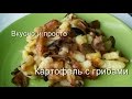 Вкусно и просто:  Картофель жаренный с грибами . Пошаговый рецепт с видео.