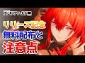 リリース記念のやけくそ配布と注意点を解説【アークナイツ:エンドフィールド】