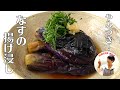 【漬けるだけ】やみつき間違いなし！なすを丸ごと1本使った揚げ浸しの作り方【揚げ焼きなすだし浸し】