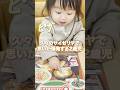 久々のサイゼリヤで心が躍る2歳児w #shorts #みいちゃん #もぐもぐタイム #サイゼリヤ