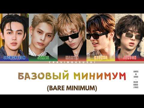 [CORTIS AI COVER] BARE MINIMUM/базовый минимум (Org by Sabi/Mia Boyka) [Rus/Vie/Eng]