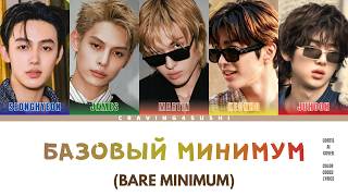 [CORTIS AI COVER] BARE MINIMUM/базовый минимум (Org by Sabi/Mia Boyka)  [Rus/Vie/Eng]