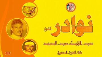 عبد الباسط عبد الصمد « الأنعام » تلاوة نادرة لأول مرة ◄ من تسجيلات الختمة المشتركة الثانية ❤