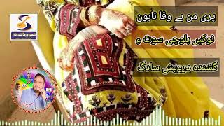 پری من بے وفا نا اون گشندہ درویش سادگ والیم 09 New Balochi Song Darwesh Sadag